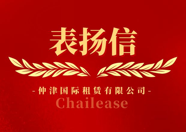 仲津國(guó)際